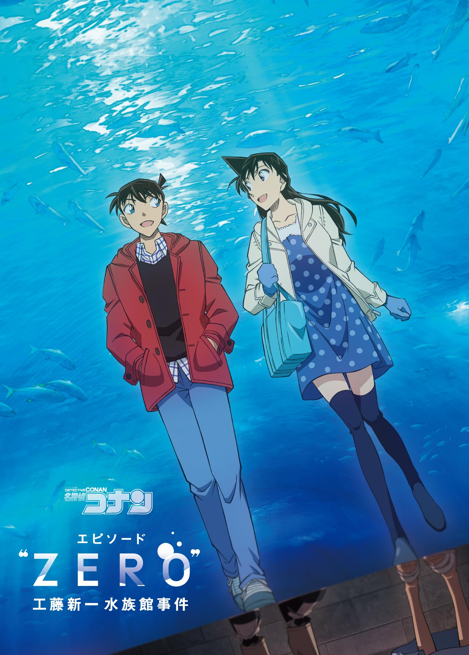 Amazon.co.jp: 名探偵コナン エピソード“ZERO”工藤新一水族館事件 [Blu